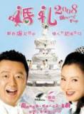 婚礼2008【DVD】疯狂石头原班人马又一喜剧