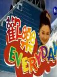 欢乐Every day