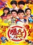 爆丸小子真人版