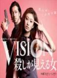 Vision～看得见杀人的女人