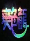 变色龙(1978)