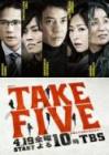 TAKE FIVE ～我们能盗取爱吗～