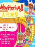 人性观察之盛夏monitoring狂欢两小时SP