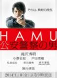 HAMU~公安警察之男~