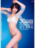 dv1655JAPAN30周年記念！川上奈々美