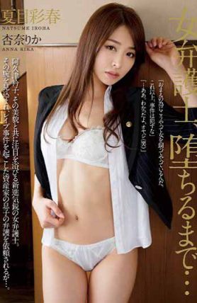 RBD-632 女律師，直到墮落為止… 夏目彩春 杏奈梨香（中文字幕）