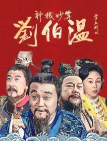 神机妙算刘伯温(2015)