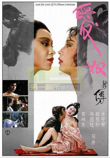 愛奴新傳 Lust for Love of a Chinese Courtesan (1984)