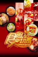 食尚玩家2015