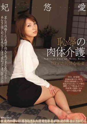 RKI-050 恥辱の肉体介護  妃悠愛 Yua Kisaki