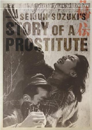 春妇传/Story of a Prostitute