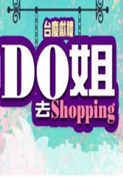 Do姐去Shopping