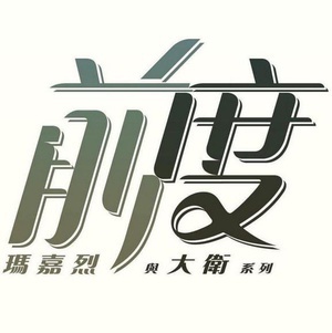 玛嘉烈与大卫 前度粵語